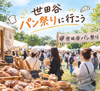 【11/1(日)開催！】20代限定！世田谷パン祭りに行こう！✨