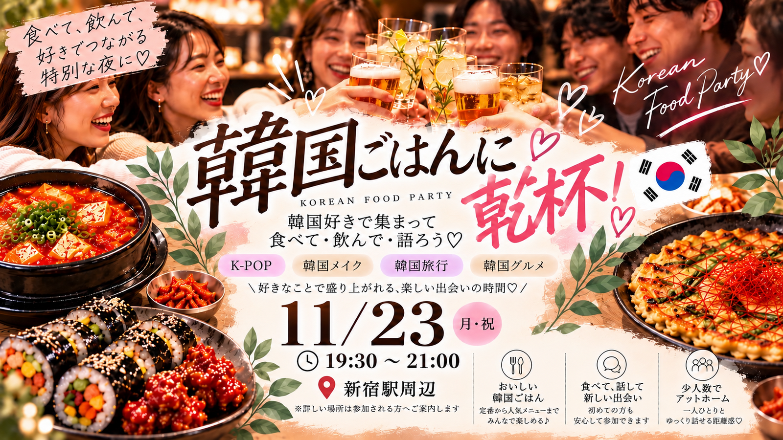 【20,30代限定】🇰🇷韓国ごはん会🍻✨