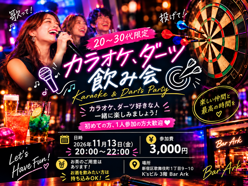 累計参加者1,400名突破！
【20〜30代限定🍻】
カラオケ＆ダーツで盛り上がる飲み会🎤✨