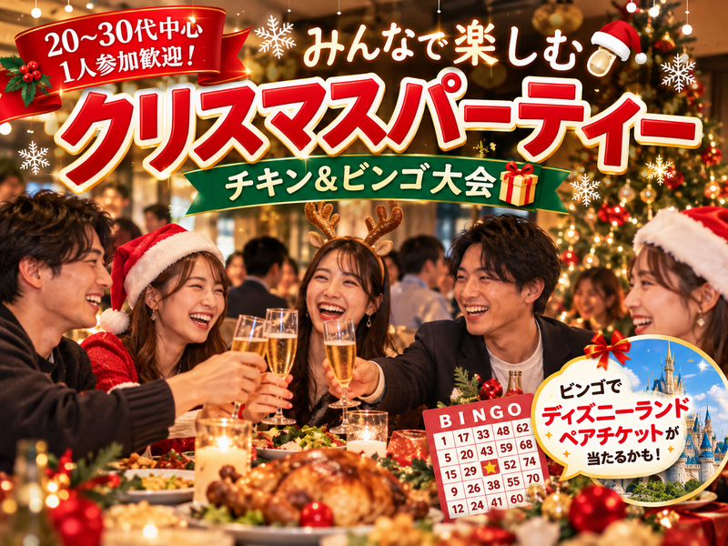 【20〜30代中心｜1人参加歓迎】みんなで楽しむクリスマスパーティー🎅チキン＆ビンゴ大会🎁