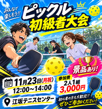 11月23日(月祝)12時から14時江坂テニスコート　ピックル大会(初級者編)開催！！！
景品もあります！！