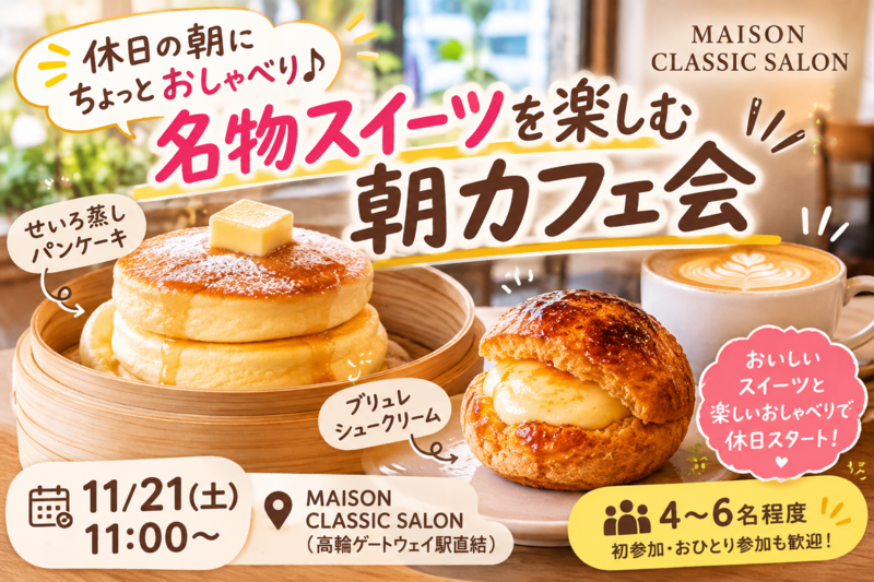 👩女性主催！☕️ 休日の朝にちょっとおしゃべり♪
名物スイーツを楽しむ朝カフェ会🥞