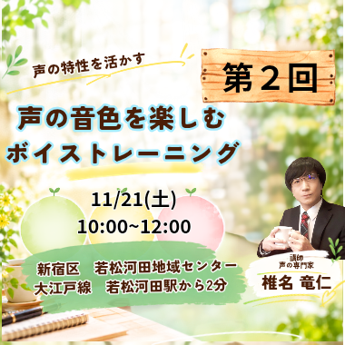 声の音色を楽しむ会話ボイストレーニング