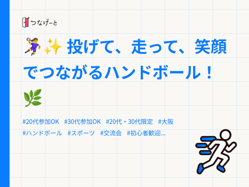 🤾‍♀️✨ 投げて、走って、笑顔でつながるハンドボール！🌿
