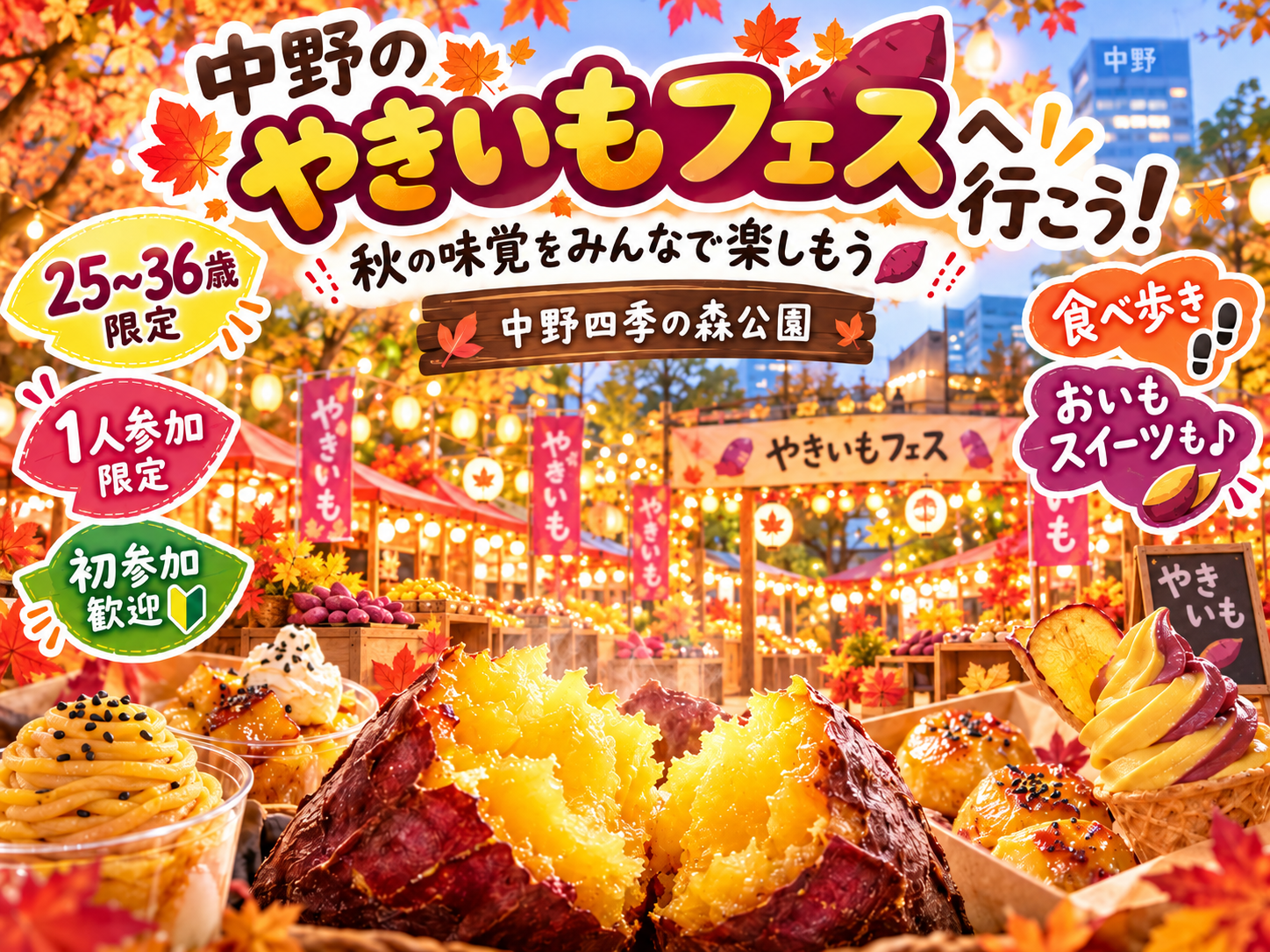 当日【☀️中野で焼き芋フェス🍠】25-36歳限定❗️一緒に行きませんか〜？途中参加帰宅OKです！