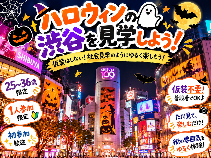 当日◎ハロウィンの渋谷見学会❗️【25-36歳1人参加限定】ちょっと怖いもの見たさで行ってみませんか？🎃