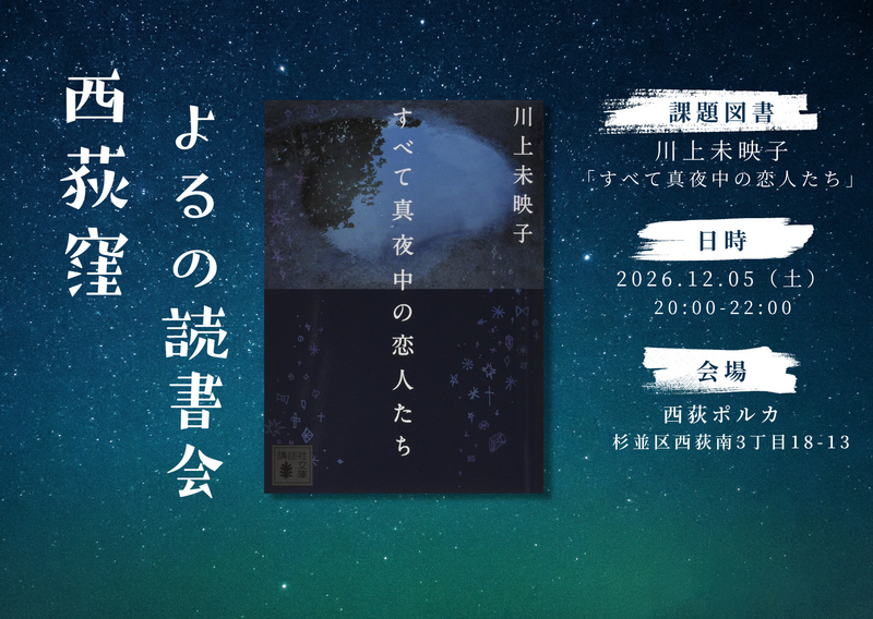 西荻窪よるの読書会｜川上未映子『すべて真夜中の恋人たち』