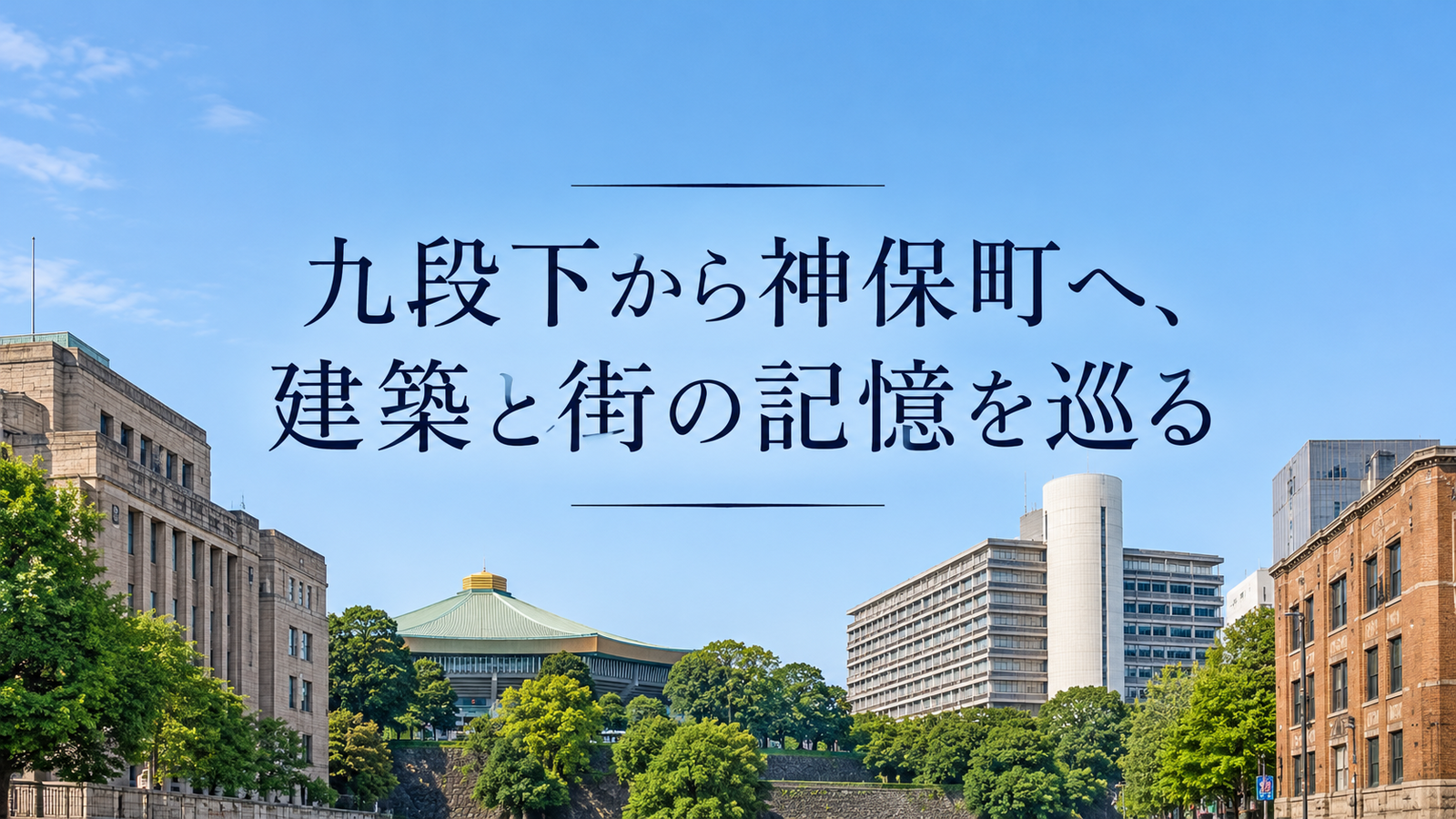 九段下から神保町へ、建築と街の記憶を巡る