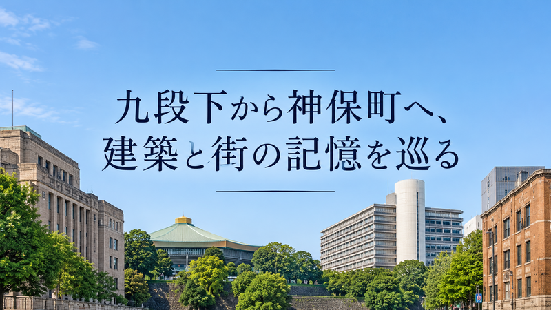 九段下から神保町へ、建築と街の記憶を巡る