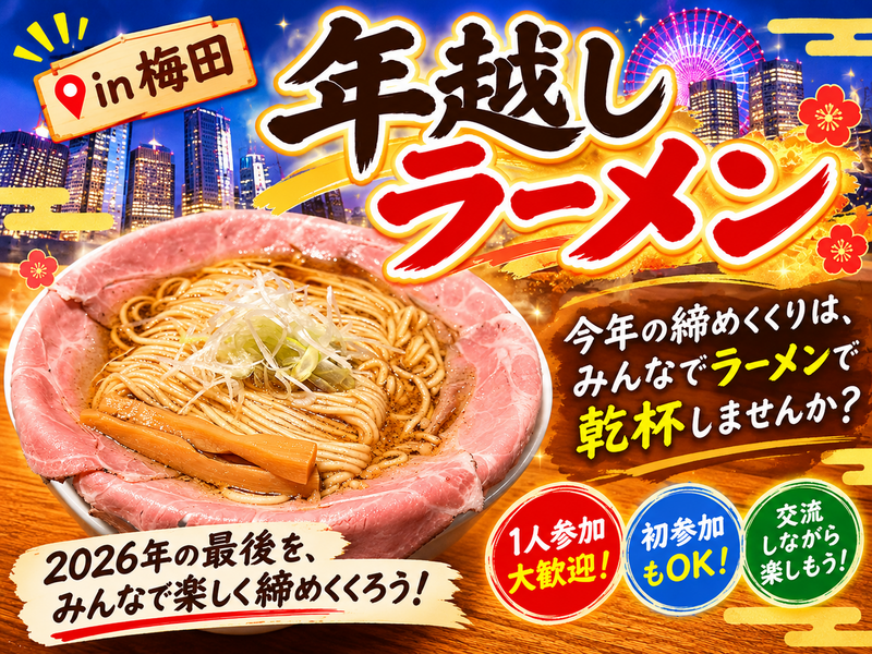 梅田で年越しラーメンを食べよう🍜   2026年最後のラーメン会🎍✨   29歳以下限定(一部除く)