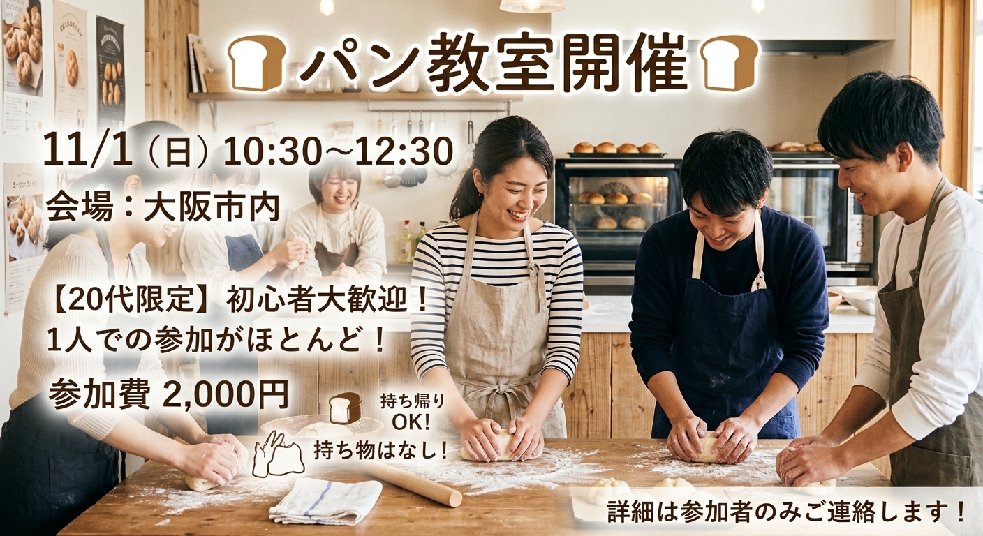 🥪明日の朝のパン教室🥐📍大阪市内