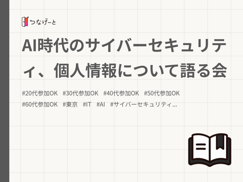 AI時代のサイバーセキュリティ、個人情報について語る会