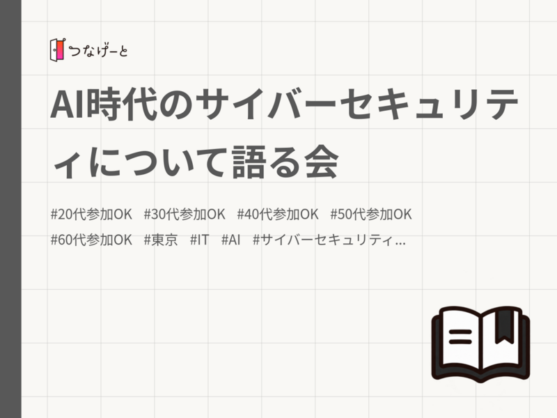 AI時代のサイバーセキュリティについて語る会