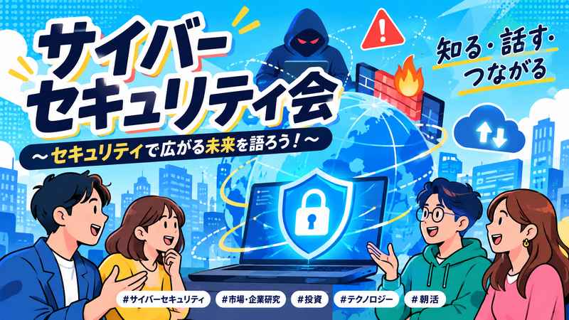 AI時代のサイバーセキュリティ、個人情報について語る会