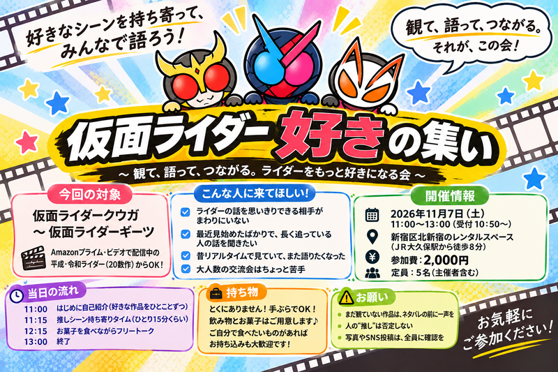 【大久保・少人数】仮面ライダーの"推しシーン"を持ち寄って観る会