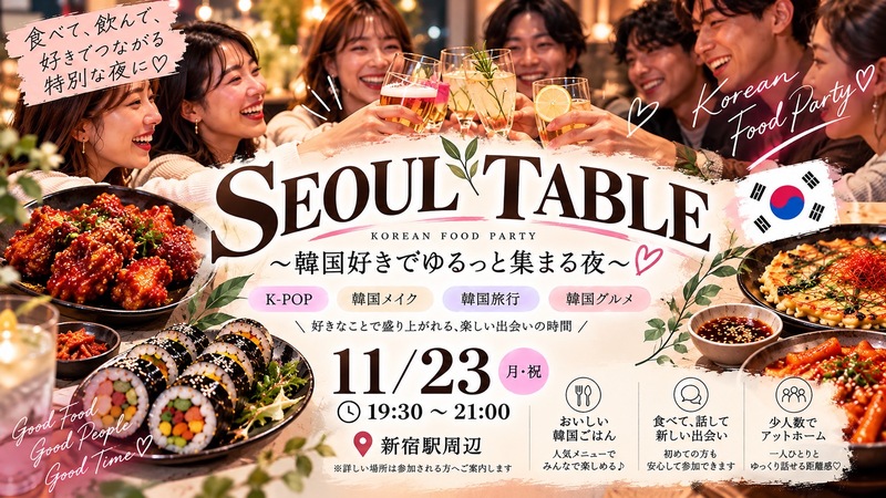 【20,30代限定】🇰🇷_SOUL TABLE_🍻
〜韓国好きでゆるっと集まる夜〜