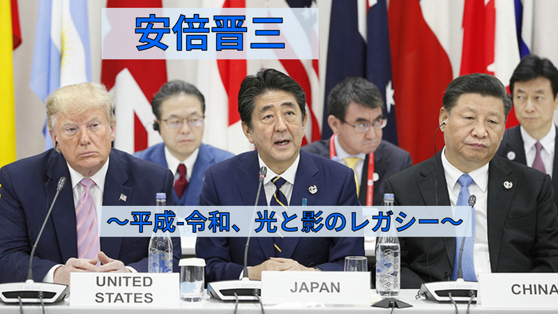 【光と影のレガシー】現在に影響を残す安倍元首相の足跡を学ぼう！