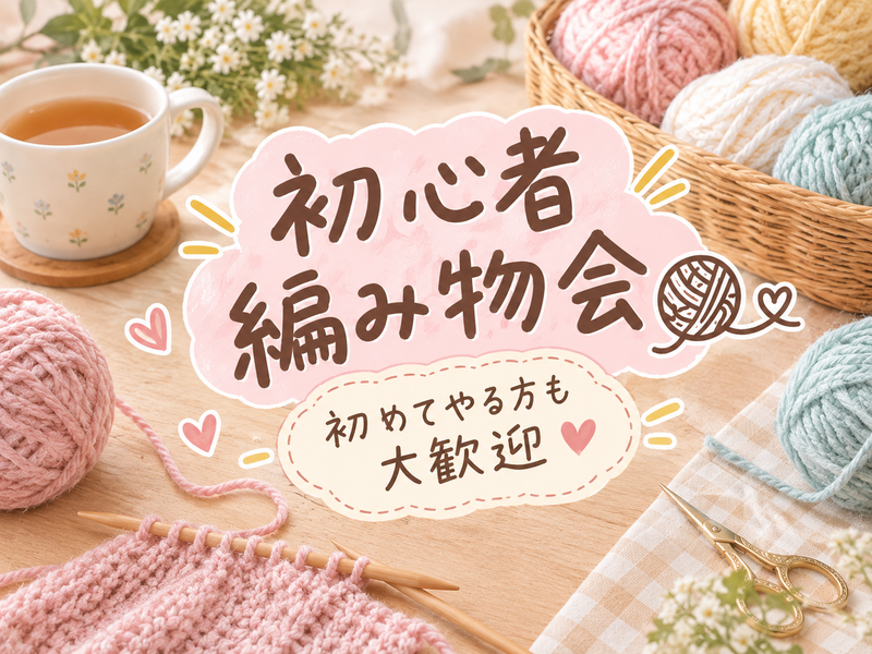 【女性主催✨】超初心者編み物会🧶