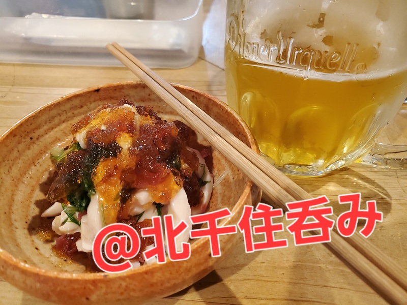 【ビール&小皿料理】北千住で大手じゃない美味しい居酒屋に行こう！