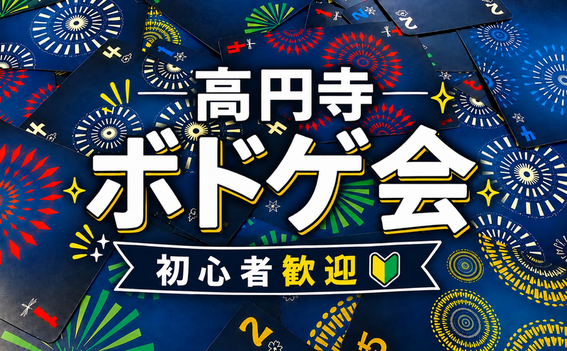 ボードゲーム会🎲初参加歓迎🔰