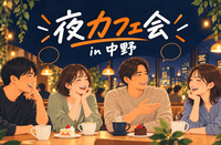 夜カフェ会 in 中野✨お気軽1人参加OK⭐女性も安心参加◎