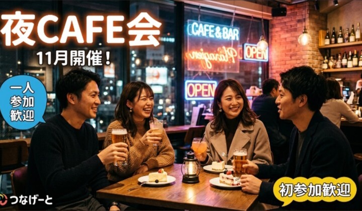 🌃🍻夜CAFE！ゆる飲み！
栄ナインCAFEで乾杯しようの会🍻🌃
11月12日(木)19時〜