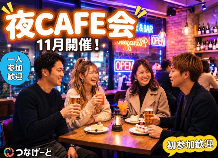 🌃🍻夜CAFE🌛
ナインCAFE栄店へ行こうの会🍻🌃
11月12日(木)19時〜