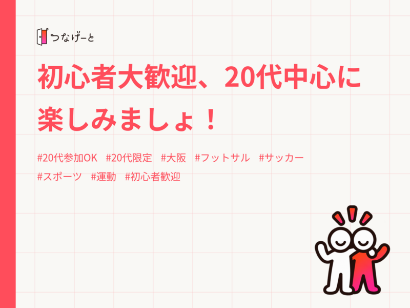 初心者大歓迎、20代中心に楽しみましょ！