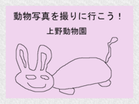 『上野動物園』で、動物の写真を撮ろう！