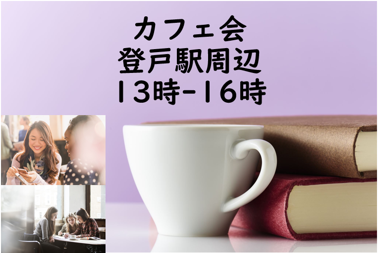 11月19日 木曜日 カフェ会☕️ 登戸駅周辺