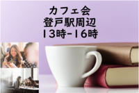 11月12日 木曜日 カフェ会☕️ 登戸駅周辺
