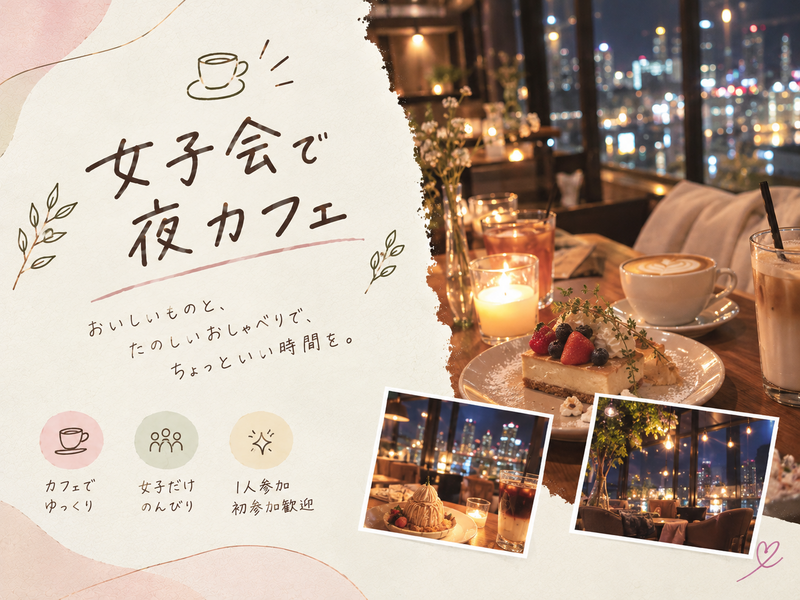 【女子会】夜カフェでちょっといい時間🌙