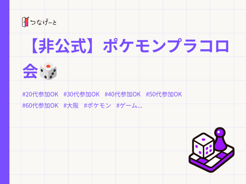 【非公式】ポケモンプラコロ会🎲