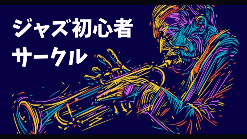 ジャズ生演奏1時間 ＆ 談話会2時間