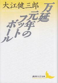 【熱狂と破滅の兄弟劇！】新橋の四国料理店で大江健三郎の「万延元年のフットボール」を語ろう【ノーベル文学賞シリーズ】
