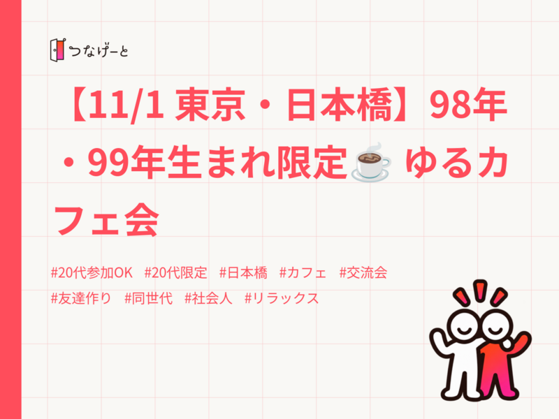 【11/1 東京・日本橋】98年・99年生まれ限定☕ ゆるカフェ会