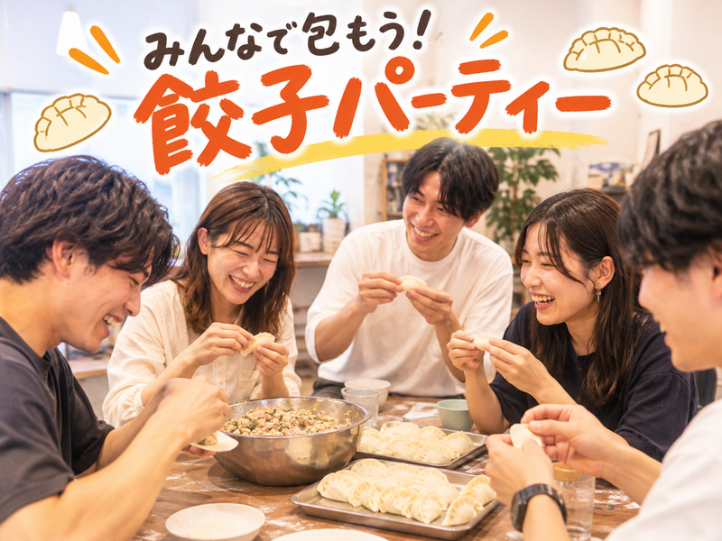 🥟 みんなで包もう！餃子パーティー 【男女共催】🥟
