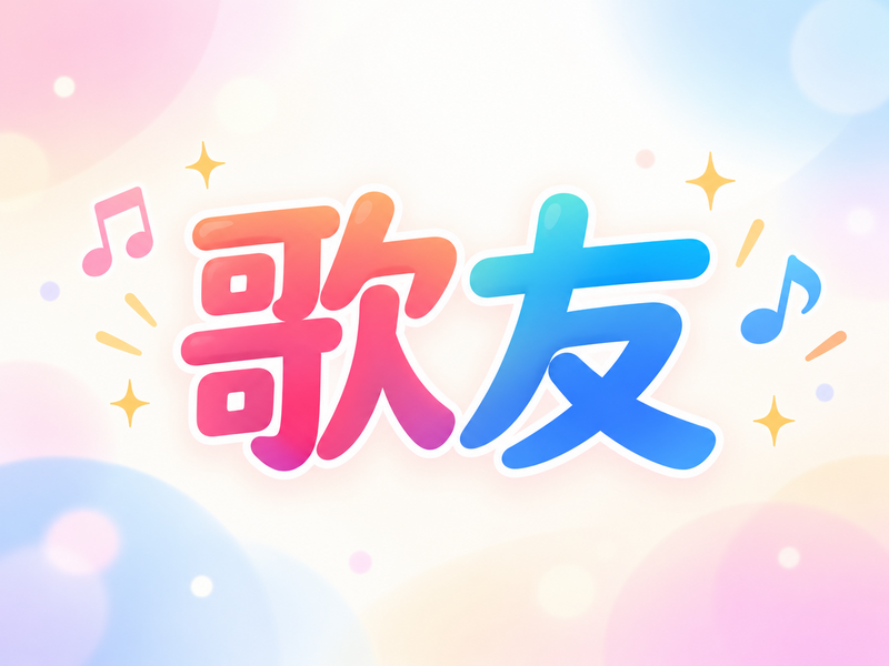 【歌友（うたとも）探しませんか】金曜夜のゆるカラオケ会