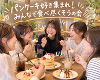 パンケーキ好き集まれ！みんなで食べ尽くそうの会🥰