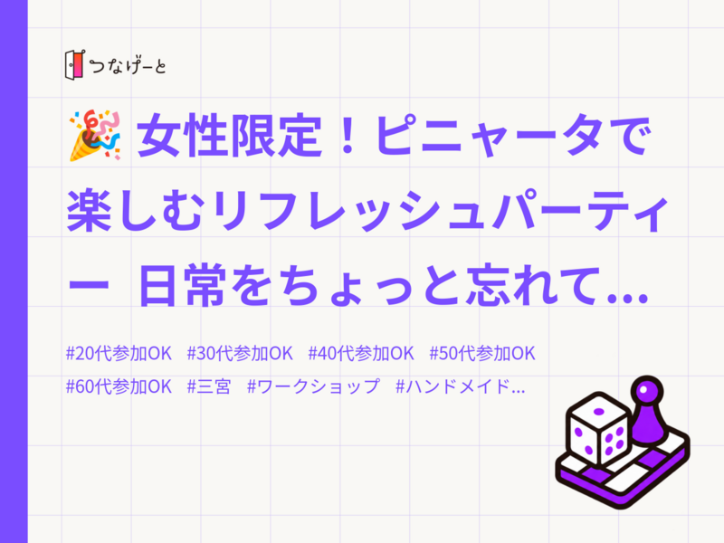 🎉 女性限定！ピニャータで楽しむリフレッシュパーティー

日常をちょっと忘れて、思いっきり楽しんでみませんか？

