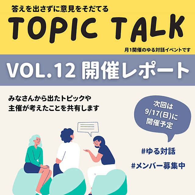 トピックトーク第12回 開催レポート