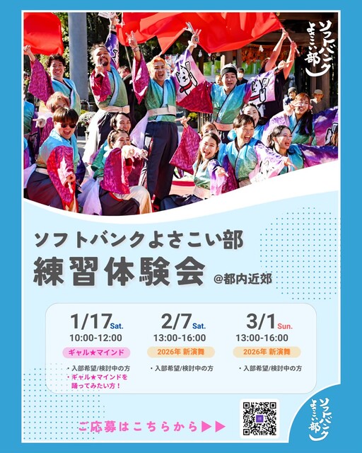【2026年度よさこいメンバー大募集(3月1日)】ソフトバンク公認部活動、社外の方が半数以上です!