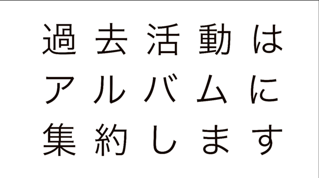 基本活動内容はアルバムをご覧ください