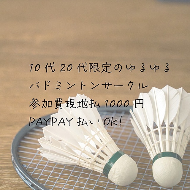 初心者でも楽しめるバドミントンサークル運営しています!