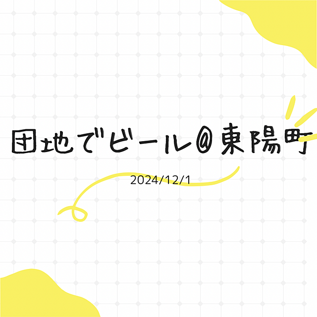 団地でビール楽しんできました@東陽町