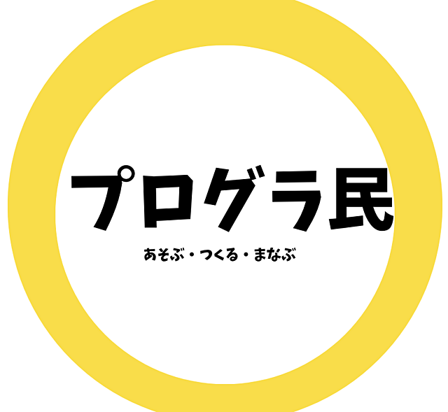 プログラ民の目標について