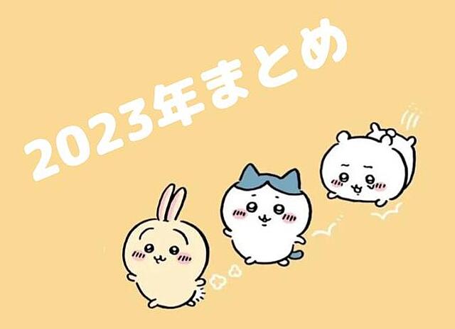 2023年のまとめ