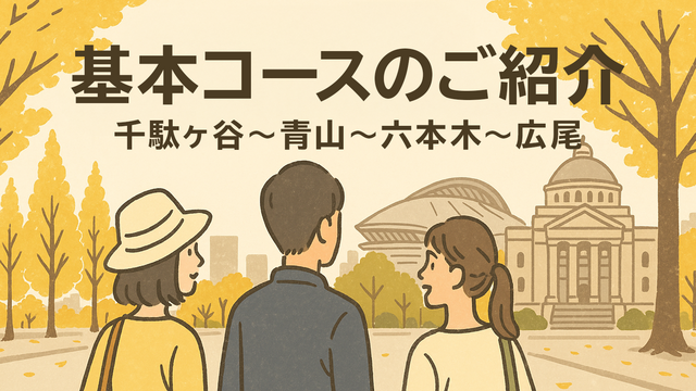 基本コースのご紹介|千駄ヶ谷〜青山〜六本木〜広尾