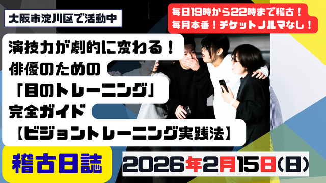 演技力が劇的に変わる!俳優のための「目のトレーニング」完全ガイド【ビジョントレーニング実践法】