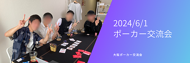 2024/6/1 第2回ポーカー交流会